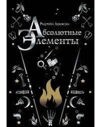 Абсолютные элементы