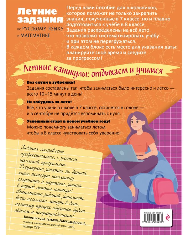 Дополнительное изображение книги «Лёгкий старт в 8 класс. Летние задания по русскому языку и математике»