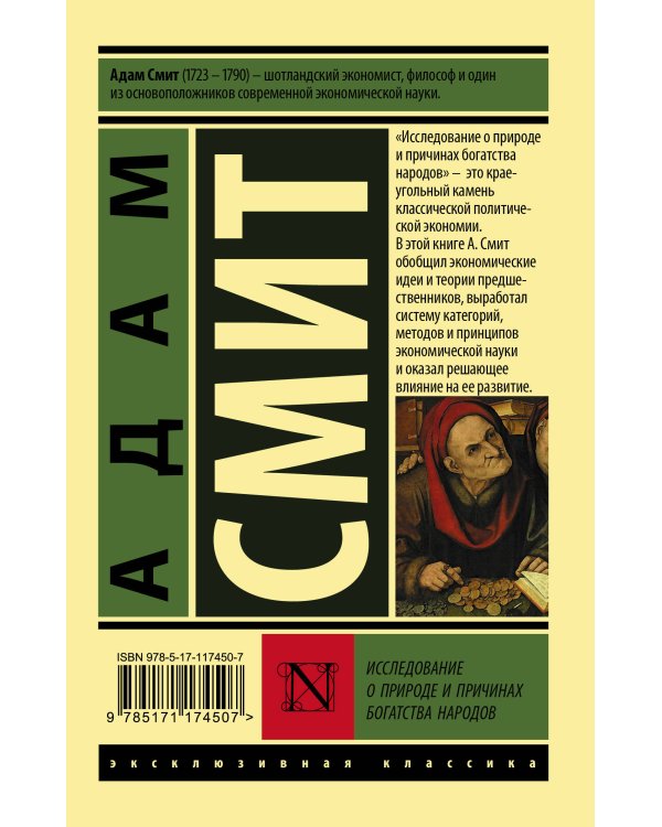 Исследование о природе и причинах богатства народов