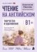 Обложка книги «Чтение на английском. Творчество и вдохновение. B1+. Учите английский через истории из реальной жизни» — Иванова Анастасия Евгениевна, ISBN 9785042382741