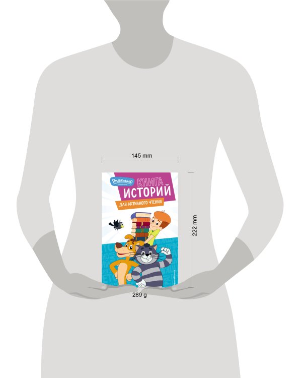 Новое Простоквашино. Книга историй для активного чтения