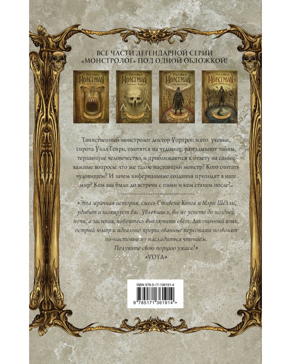 Монстролог. Все жуткие истории