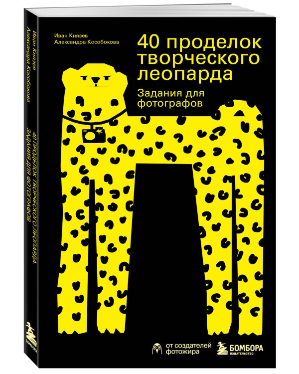 40 проделок творческого леопарда. Задания для фотографов