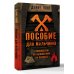 Пособие для мальчиков. Руководство по выживанию на природе
