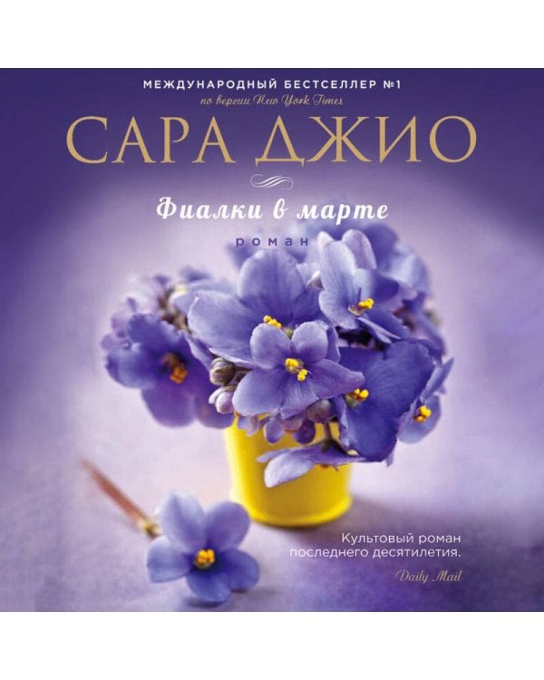 Дополнительное изображение книги «Фиалки в марте»