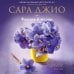 Дополнительное изображение книги «Фиалки в марте»