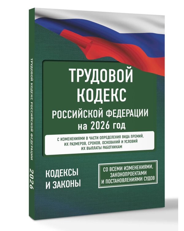 Трудовой кодекс Российской Федерации на 2026 год. Со всеми изменениями, законопроектами и постановлениями судов
