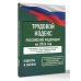 Трудовой кодекс Российской Федерации на 2026 год. Со всеми изменениями, законопроектами и постановлениями судов