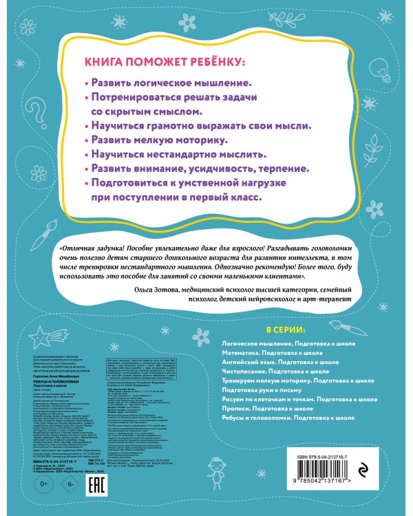 Ребусы и головоломки. Подготовка к школе