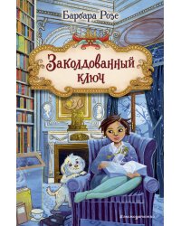 Заколдованный ключ (#2)