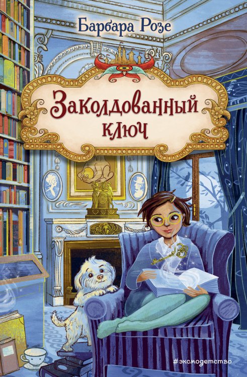 Книжный замок Заколдованный ключ (#2)