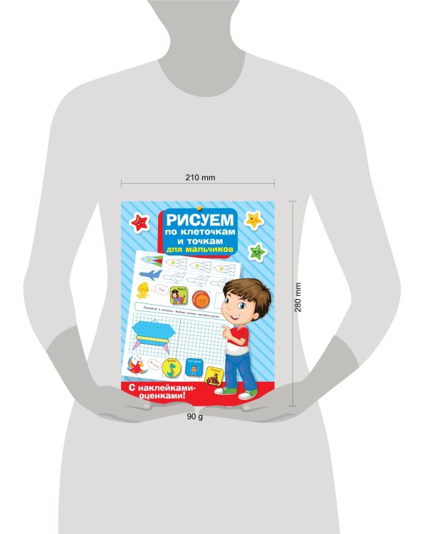 Рисуем по клеточкам и точкам для мальчиков