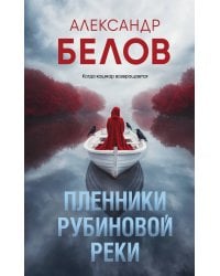 Пленники рубиновой реки