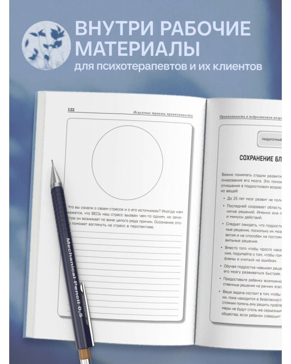 Дополнительное изображение книги «Исцеление травмы привязанности. 60 практик для освобождения от травмирующего опыта на протяжении жизни»