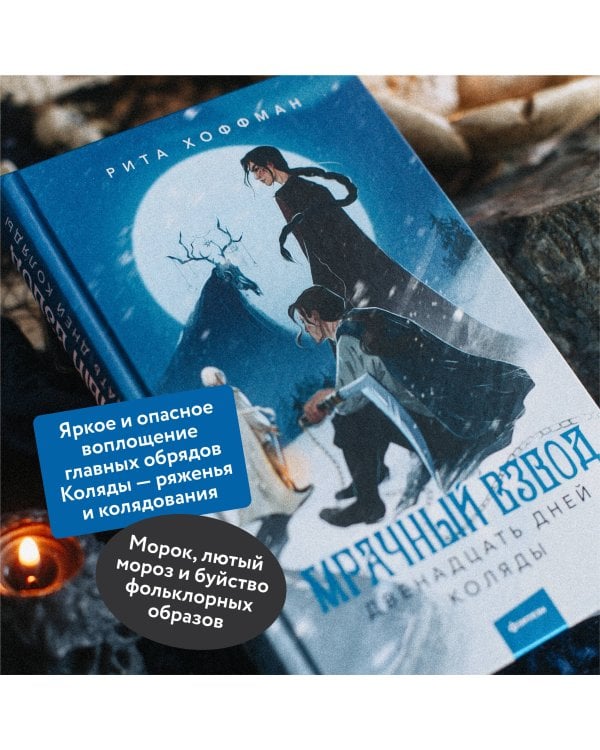 Мрачный Взвод. Двенадцать дней Коляды