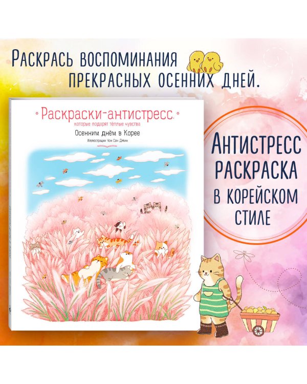 Осенним днем в Корее. Раскраски-антистресс, которые подарят теплые чувства
