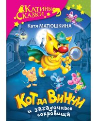 Кот да Винчи и загадочные сокровища