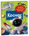 Космос. Первая энциклопедия малыша