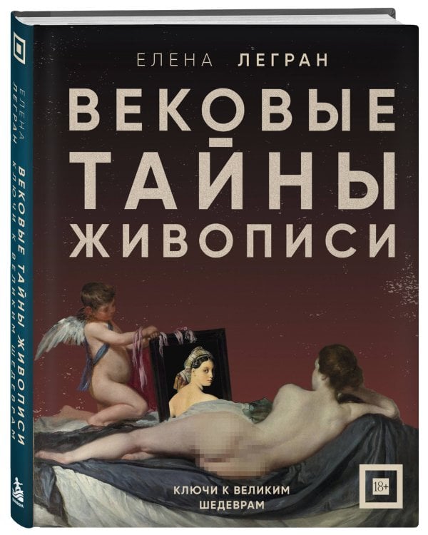 Дополнительное изображение книги «Вековые тайны живописи. Ключи к великим шедеврам»