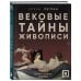 Дополнительное изображение книги «Вековые тайны живописи. Ключи к великим шедеврам»