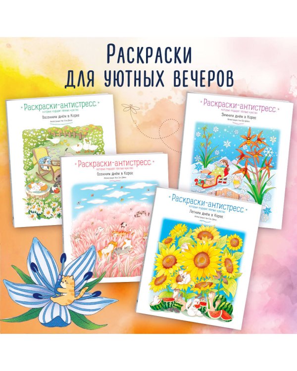 Осенним днем в Корее. Раскраски-антистресс, которые подарят теплые чувства