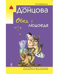 Обед у людоеда