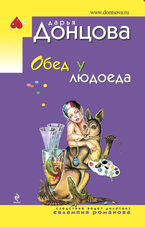 Обложка книги «Обед у людоеда» — Донцова Дарья Аркадьевна, ISBN 9785699410415