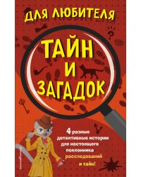 Комплект "Для любителя тайн и загадок"