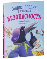 Энциклопедия в сказках (мягкая обложка). Безопасность/Ульева Е.