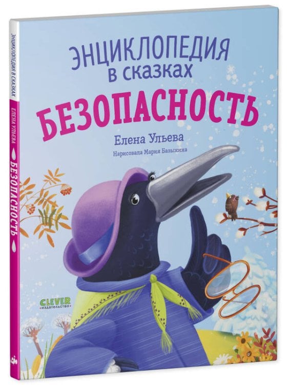 Обложка книги «Энциклопедия в сказках (мягкая обложка). Безопасность/Ульева Е.», ISBN 9785002110179