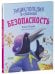 Обложка книги «Энциклопедия в сказках (мягкая обложка). Безопасность/Ульева Е.», ISBN 9785002110179