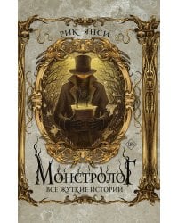 Монстролог. Все жуткие истории