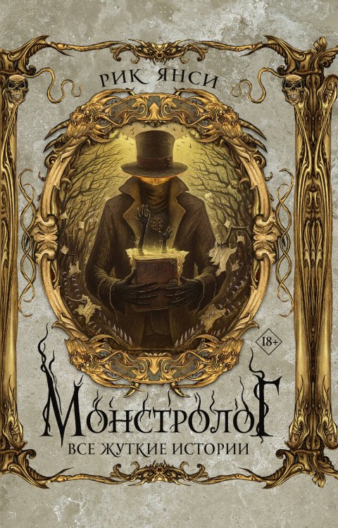 Монстрология. Коллекция Монстролог. Все жуткие истории