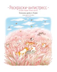 Осенним днём в Корее. Раскраски-антистресс, которые подарят тёплые чувства