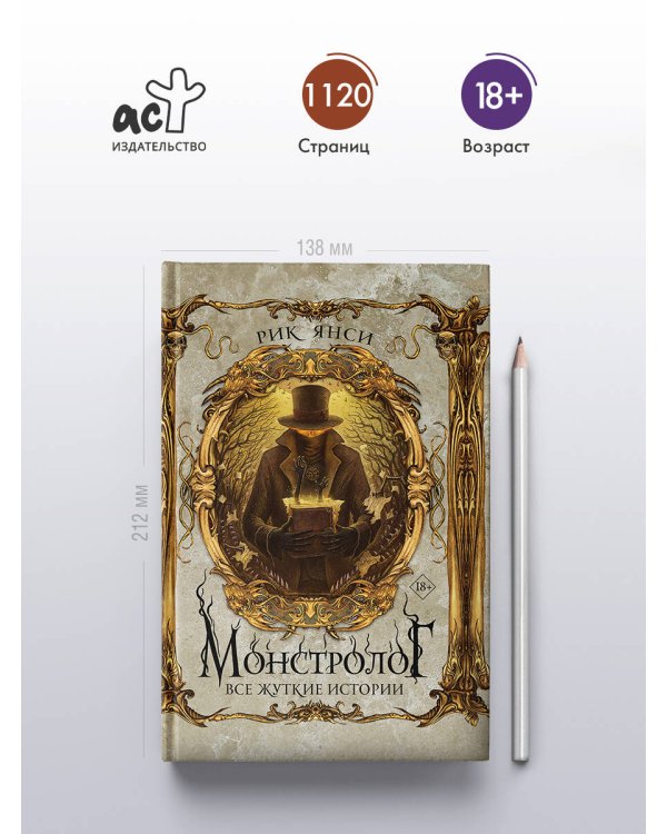 Монстролог. Все жуткие истории