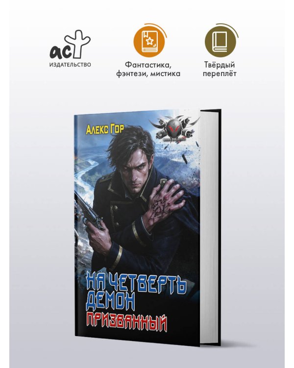 Дополнительное изображение книги «На четверть демон. Призванный»