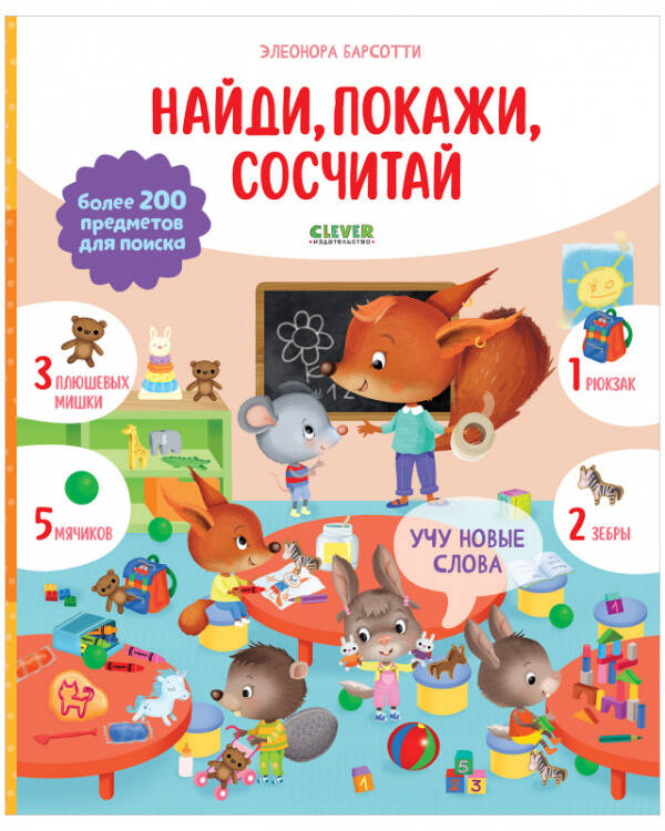Найди и покажи. Учу новые слова. Найди, покажи, сосчитай/Барсотти Э.