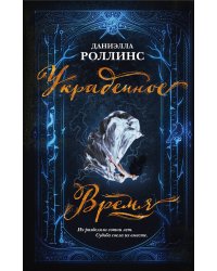 Украденное время