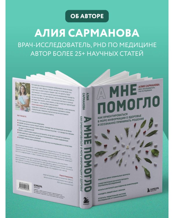 А мне помогло. Как ориентироваться в море информации о здоровье и осознанно принимать решения
