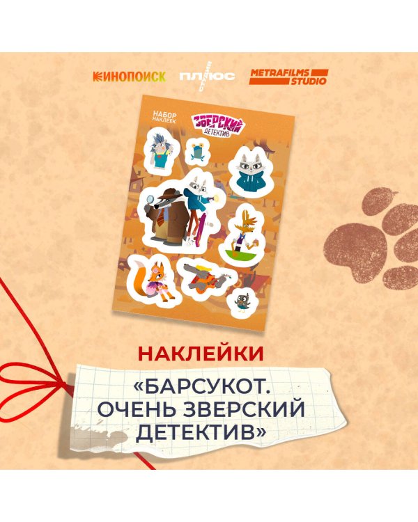 Зверский детектив. Набор наклеек