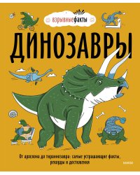 Динозавры. От архелона до тираннозавра: самые устрашающие факты, рекорды и достижения
