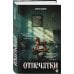Дополнительное изображение книги «Отпечатки. Психологический триллер»