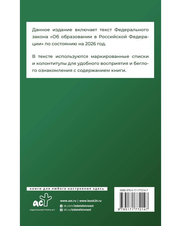 Федеральный закон "Об образовании в Российской Федерации" на 2026 год