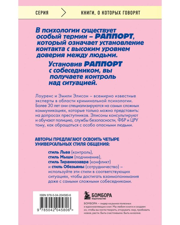 Найди подход к кому угодно. Как установить контакт с собеседником любой сложности