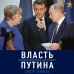 Власть Путина. Зачем Европе Россия?