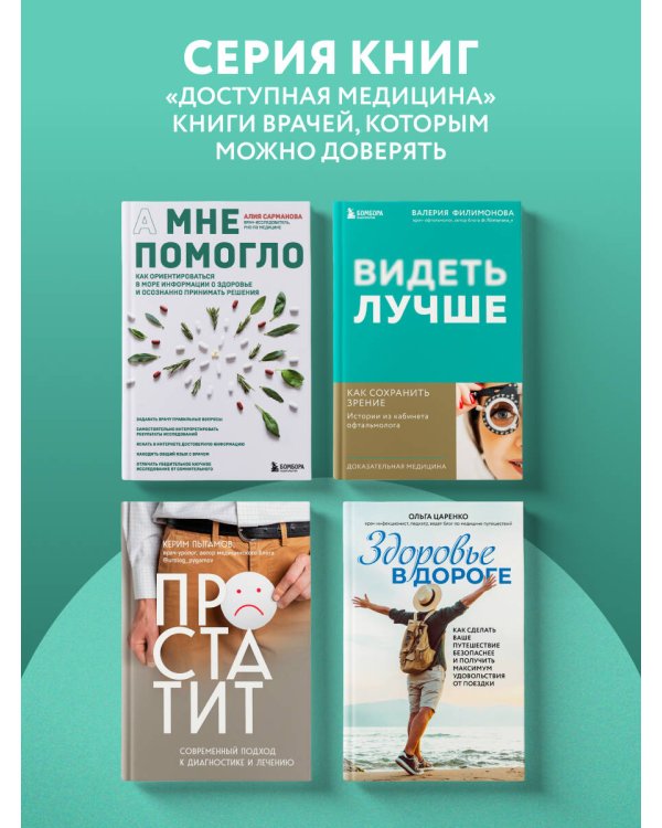 А мне помогло. Как ориентироваться в море информации о здоровье и осознанно принимать решения