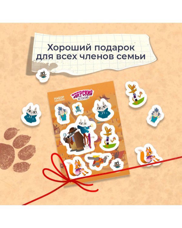 Зверский детектив. Набор наклеек