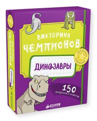 Викторина чемпионов. Динозавры