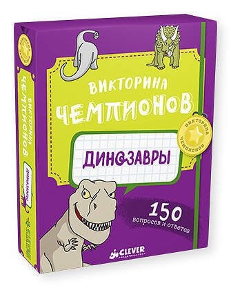 Обложка книги «Викторина чемпионов. Динозавры», ISBN 9785906951311