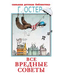 Все вредные советы